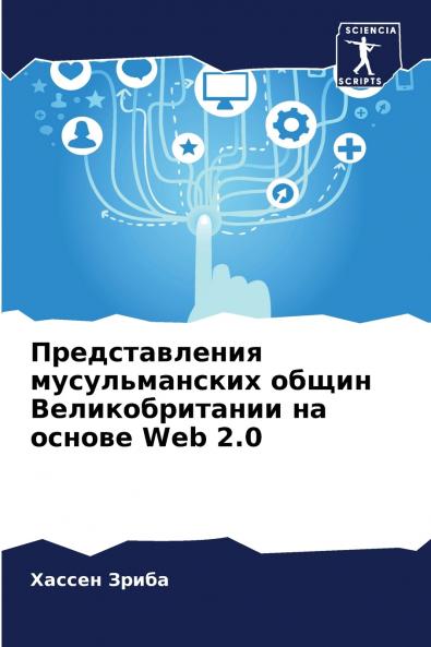 Представления мусульманских общин Великобритании на основе Web 2.0
