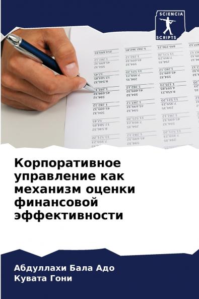 Корпоративное управление как механизм оценки финансовой эффективности