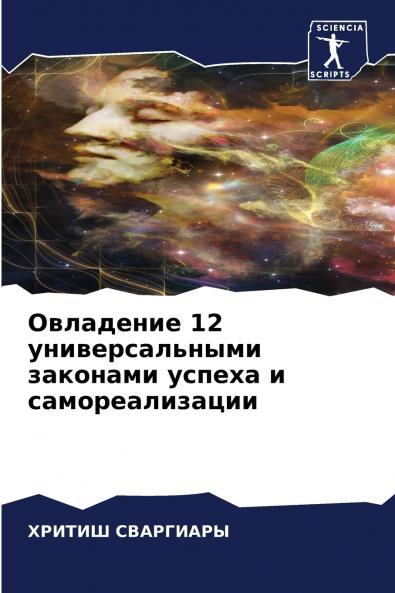 Овладение 12 универсальными законами успеха и самореализации
