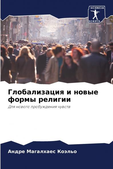 Глобализация и новые формы религии