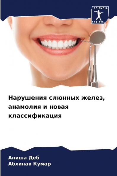 Нарушения слюнных желез анамолия и новая классификация