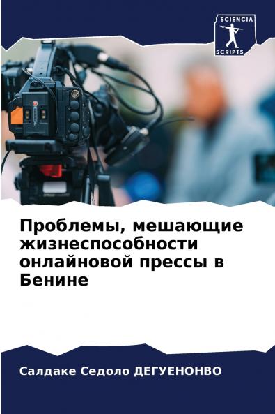 Проблемы мешающие жизнеспособности онлайновой прессы в Бенине