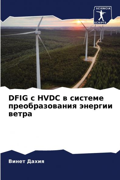 DFIG с HVDC в системе преобразования энергии ветра
