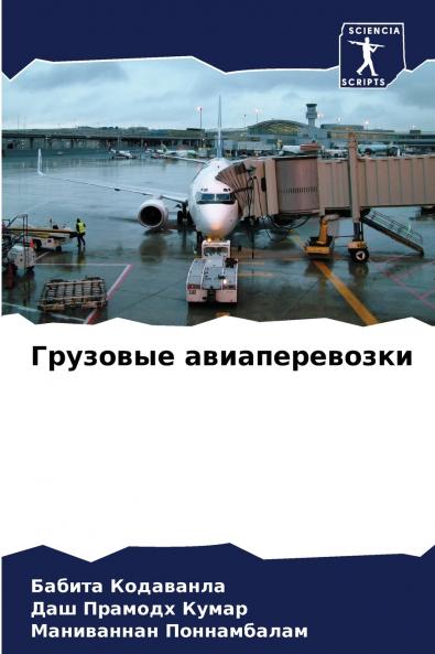 Грузовые авиаперевозки