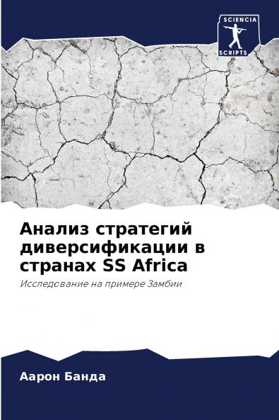 Анализ стратегий диверсификации в странах SS Africa