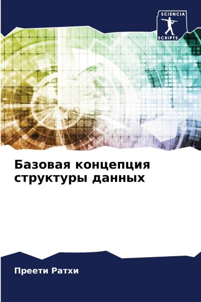 Базовая концепция структуры данных
