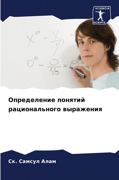 Определение понятий рационального выражения