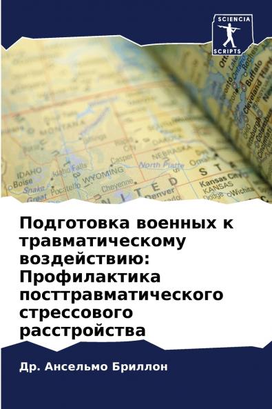 Подготовка военных к травматическому воздействию