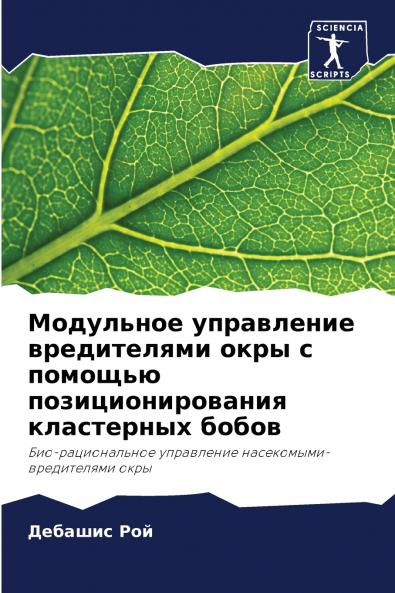 Модульное управление вредителями окры с помощью позиционирования кластерных бобов
