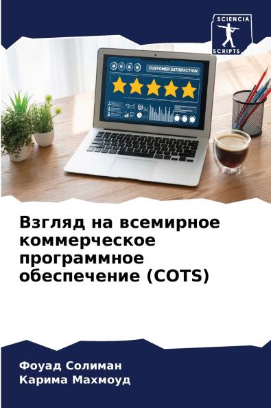 Взгляд на всемирное коммерческое программное обеспечение (COTS)