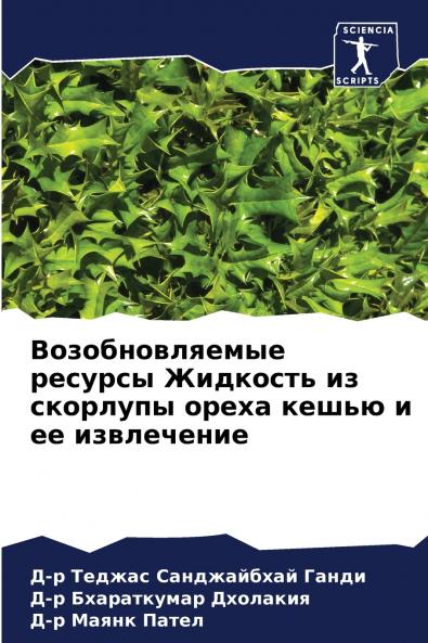 Возобновляемые ресурсы Жидкость из скорлупы ореха кешью и ее извлечение