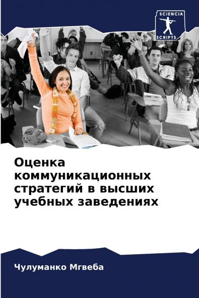 Оценка коммуникационных стратегий в высших учебных заведениях