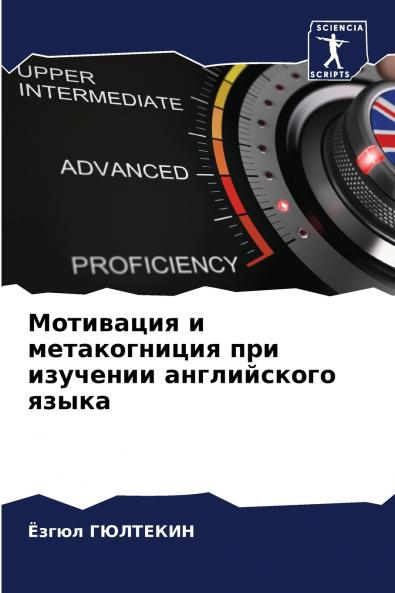 Мотивация и метакогниция при изучении английского языка