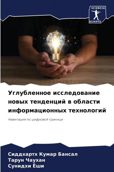 Углубленное исследование новых тенденций в области информационных технологий