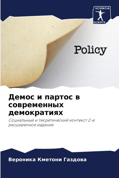 Демос и партос в современных демократиях