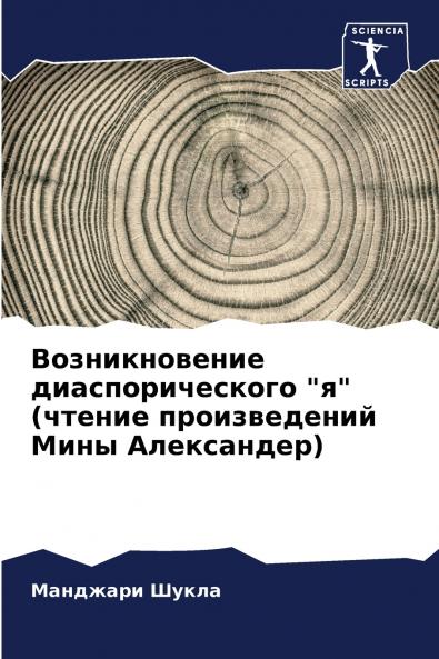 Возникновение диаспорического я (чтение произведений Мины Александер)
