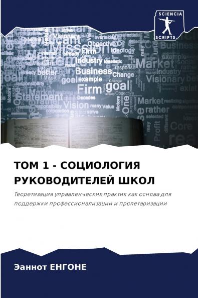 ТОМ 1 - СОЦИОЛОГИЯ РУКОВОДИТЕЛЕЙ ШКОЛ
