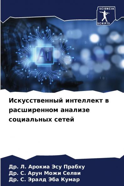 Искусственный интеллект в расширенном анализе социальных сетей
