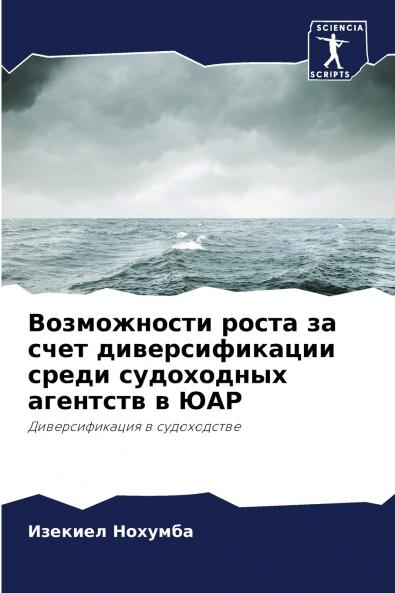 Возможности роста за счет диверсификации среди судоходных агентств в ЮАР