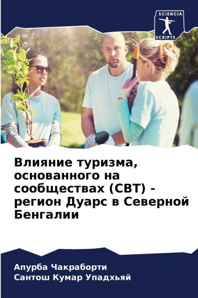 Влияние туризма основанного на сообществах (CBT) - регион Дуарс в Северной Бенгалии