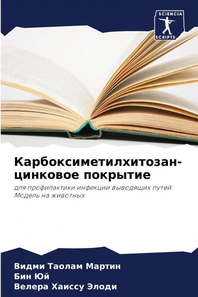 Карбоксиметилхитозан-цинковое покрытие