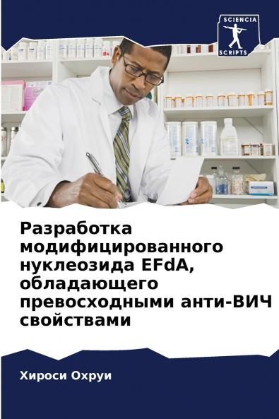 Разработка модифицированного нуклеозида EFdA обладающего превосходными анти-ВИЧ свойствами