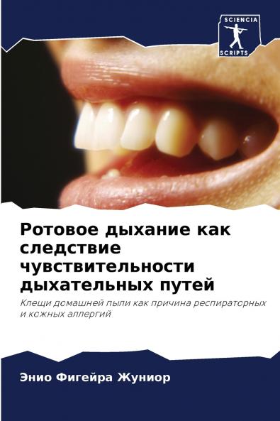 Ротовое дыхание как следствие чувствительности дыхательных путей