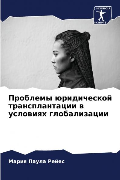 Проблемы юридической трансплантации в условиях глобализации