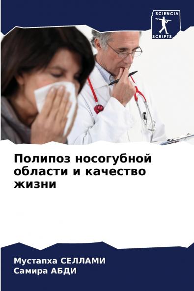 Полипоз носогубной области и качество жизни