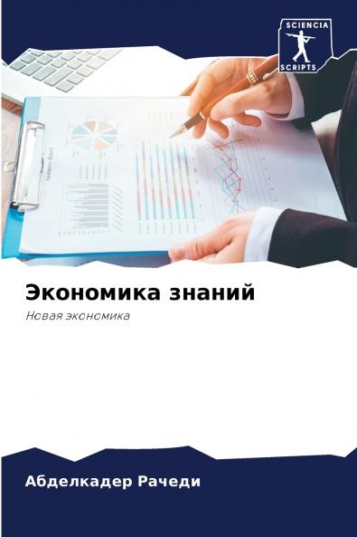 Экономика знаний