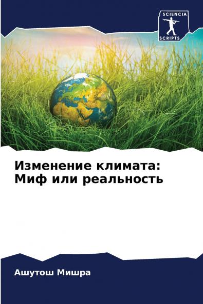 Изменение климата