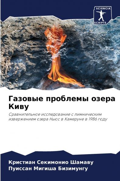 Газовые проблемы озера Киву