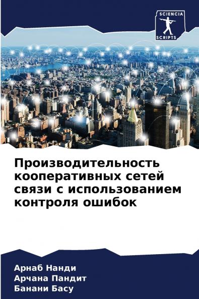 Производительность кооперативных сетей связи с использованием контроля ошибок