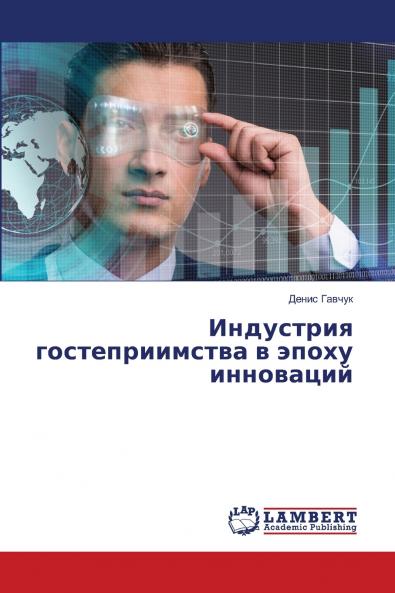Индустрия гостеприимства в эпоху инноваций