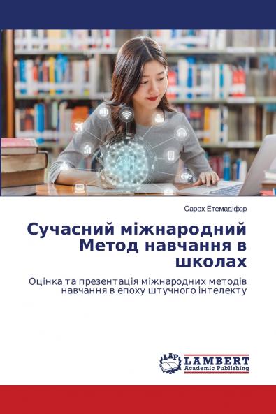 Сучасний міжнародний Метод навчання в школах