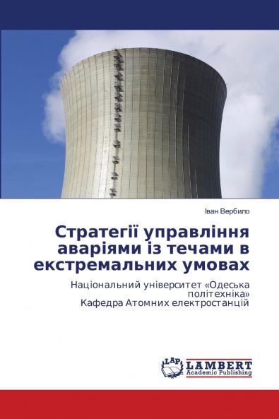 Стратегії управління аваріями із течами в екстремальних умовах
