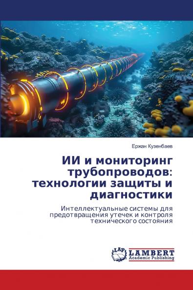 ИИ и мониторинг трубопроводов