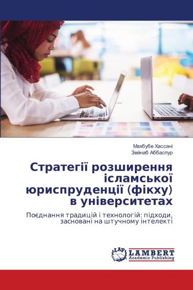 Стратегії розширення ісламської юриспруденції (фікху) в університетах
