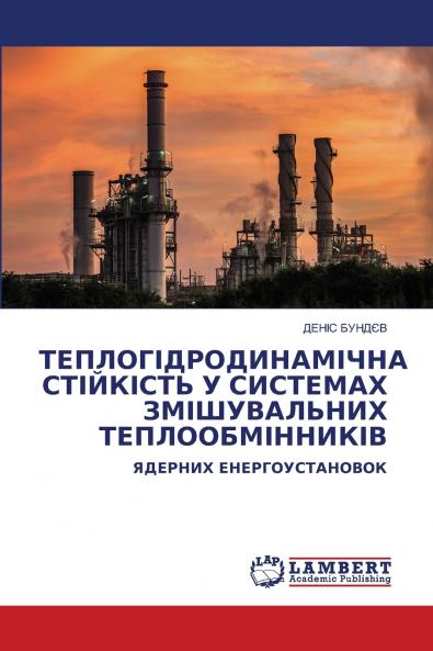 ТЕПЛОГІДРОДИНАМІЧНА СТІЙКІСТЬ У СИСТЕМАХ ЗМІШУВАЛЬНИХ ТЕПЛООБМІННИКІВ