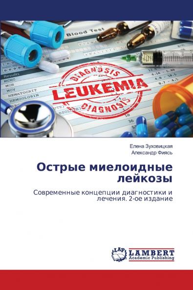 Острые миелоидные лейкозы