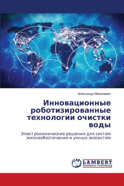 Инновационные роботизированные технологии очистки воды