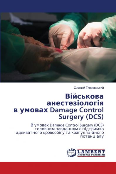 ????????? ?????????????? ? ?????? Damage Control Surgery (DCS)