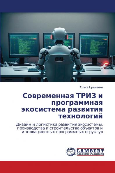Современная ТРИЗ и программная экосистема развития технологий