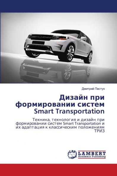 Дизайн при формировании систем Smart Transportation