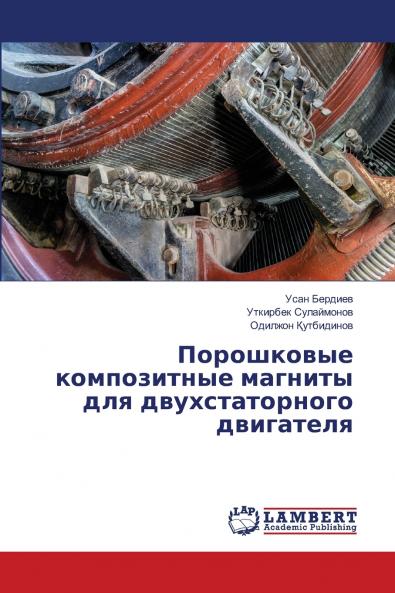 Порошковые композитные магниты для двухстаторного двигателя