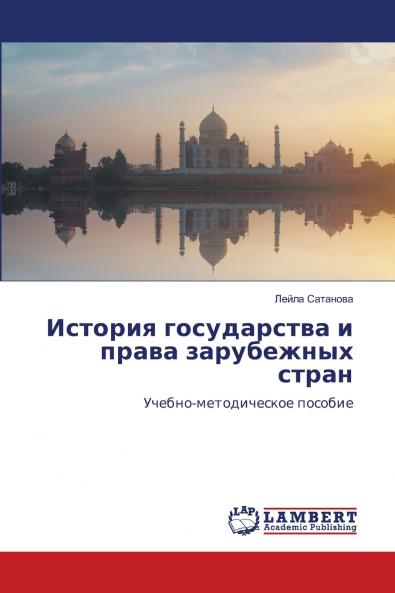 История государства и права зарубежных стран