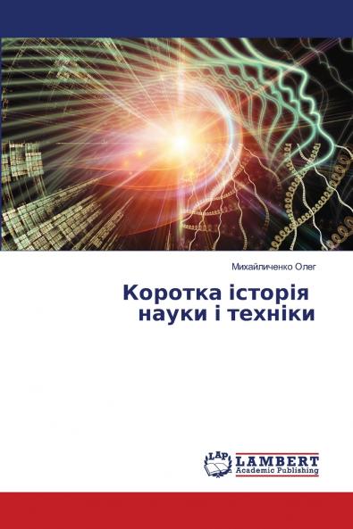 Коротка історія науки і техніки