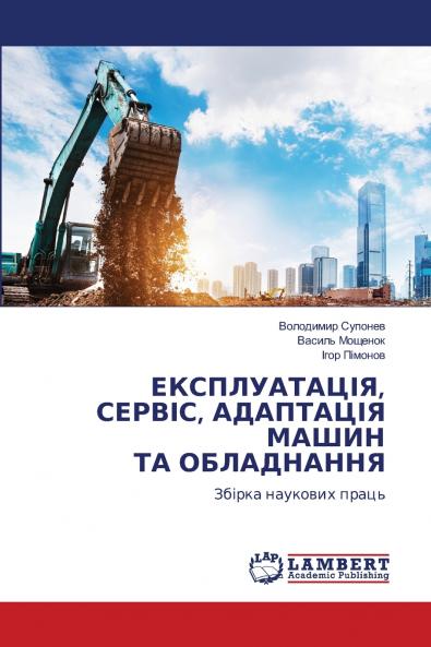 ЕКСПЛУАТАЦІЯ СЕРВІС АДАПТАЦІЯ МАШИН ТА ОБЛАДНАННЯ