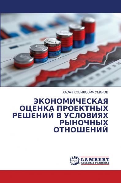 ЭКОНОМИЧЕСКАЯ ОЦЕНКА ПРОЕКТНЫХ РЕШЕНИЙ В УСЛОВИЯХ РЫНОЧНЫХ ОТНОШЕНИЙ