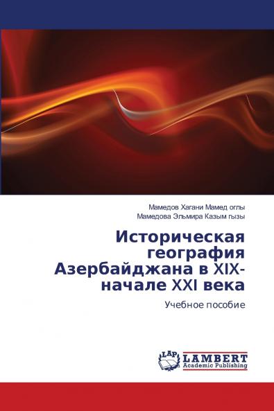 Историческая география Азербайджана в XIX-начале XXI века